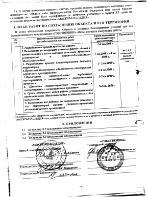 План работ по сохранению объекта