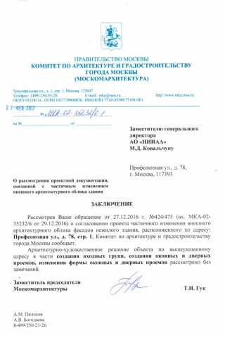 Согласование с Москомархитектурой