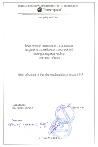 Техническое заключение
