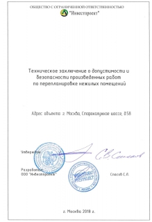 техническое заключение о допустимости и безопасности