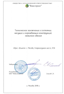 техническое заключение о состоянии несущих и ограждающиъ конструкций