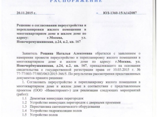 распоряжение по перепланировке квартиры